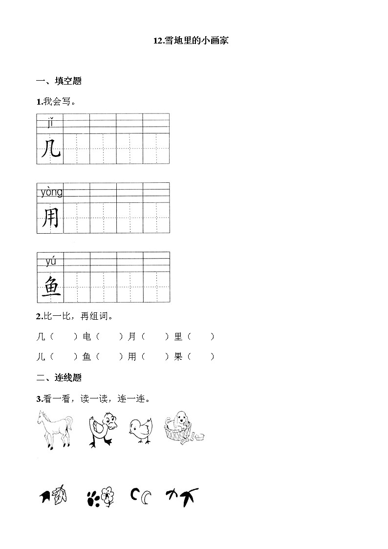 部编版语文一年级上册-08课文(四)-01雪地里的小画家-随堂测试习题03第1页