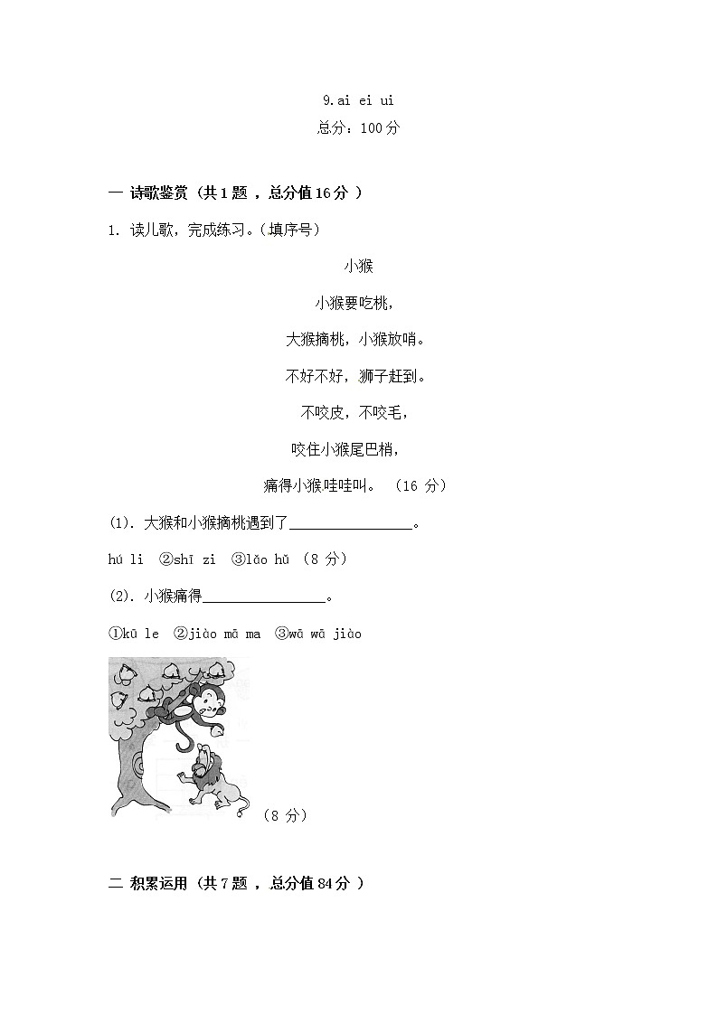 部编版语文一年级上册-02汉语拼音-09ai ei ui-随堂测试习题0301