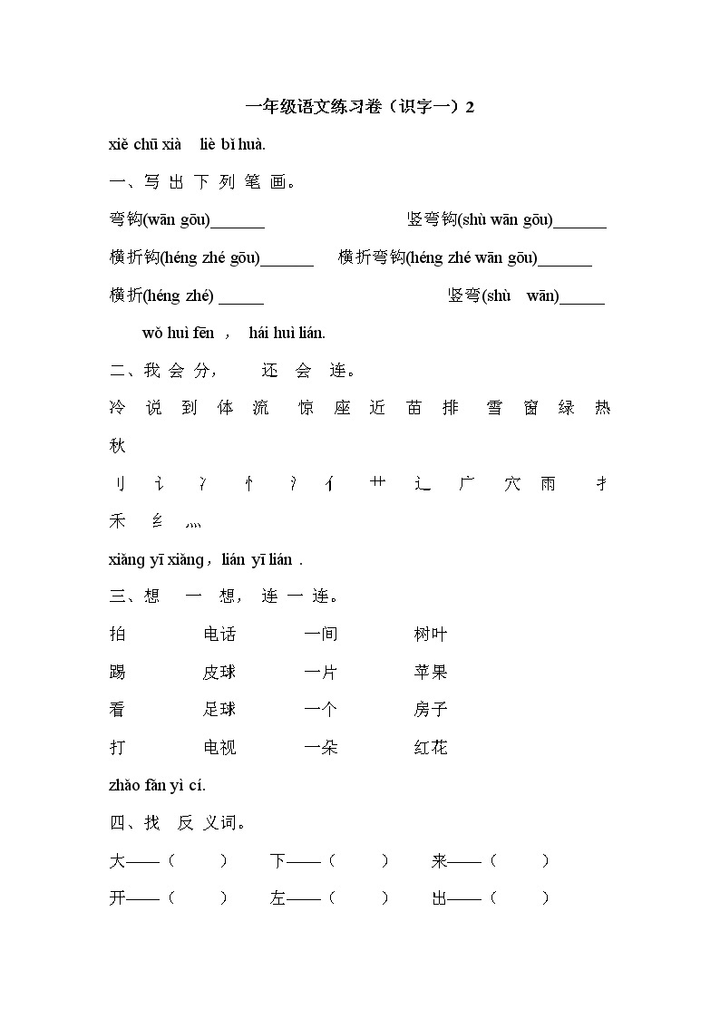 部编版语文一年级上册-03识字（一）-05对韵歌-随堂测试习题0201