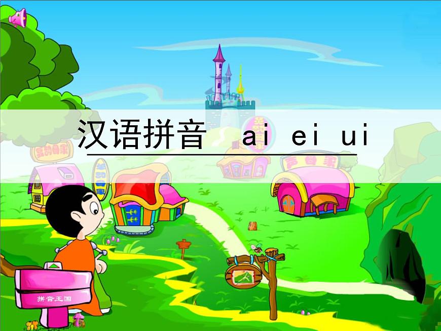 部編版語(yǔ)文一年級(jí)上冊(cè)-02漢語(yǔ)拼音-09ai ei ui-課件01第1頁(yè)