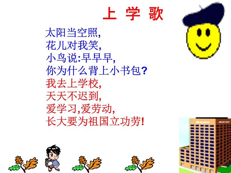 部编版-语文一年级上册-01我上学了-课件04第2页