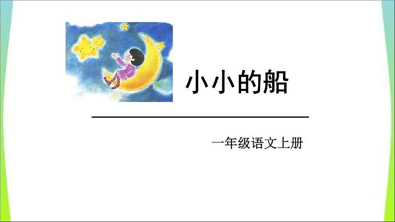 部编版语文一年级上册-04课文(一)-02小小的船-课件04第1页