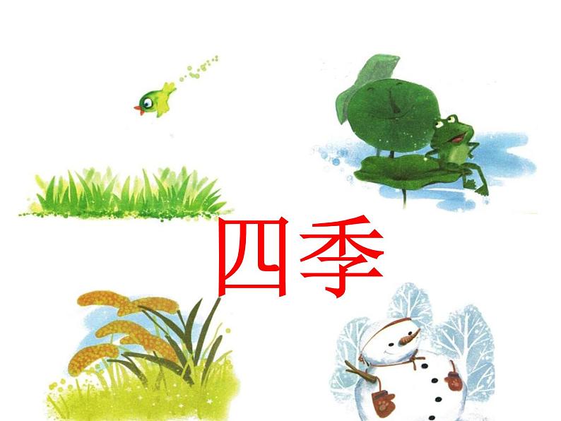 部编版语文一年级上册-04课文(一)-04四季-课件03第1页