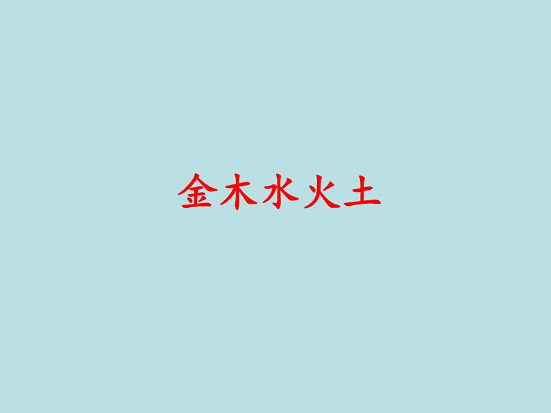 部编版语文一年级上册-03识字(一)-02金木水火土-课件0301