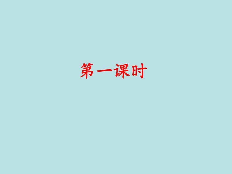 部编版语文一年级上册-03识字(一)-02金木水火土-课件0302