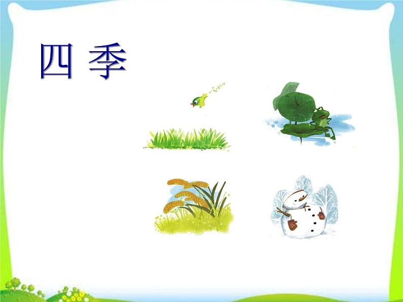 部编版语文一年级上册-04课文(一)-04四季-课件02第1页