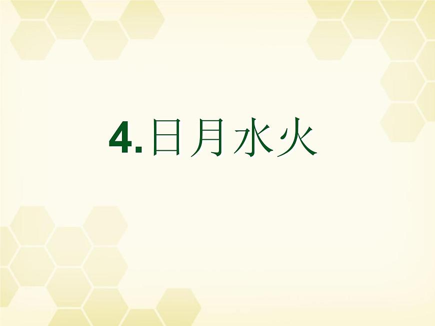 部編版語文一年級上冊-03識字（一）-04日月水火-課件02第7頁
