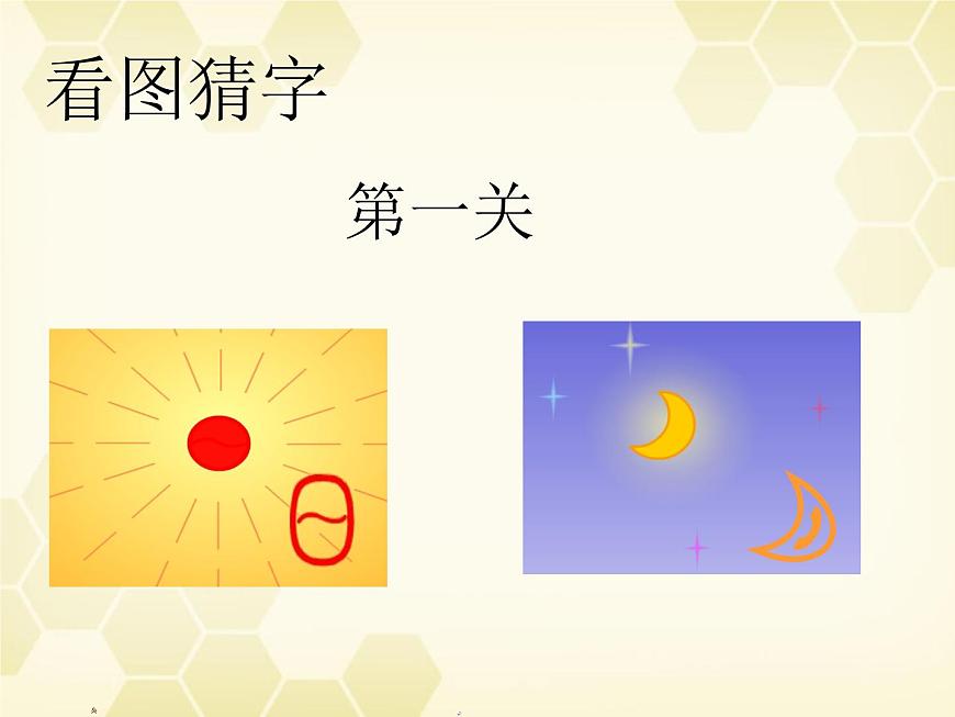 部編版語文一年級上冊-03識字（一）-04日月水火-課件02第8頁