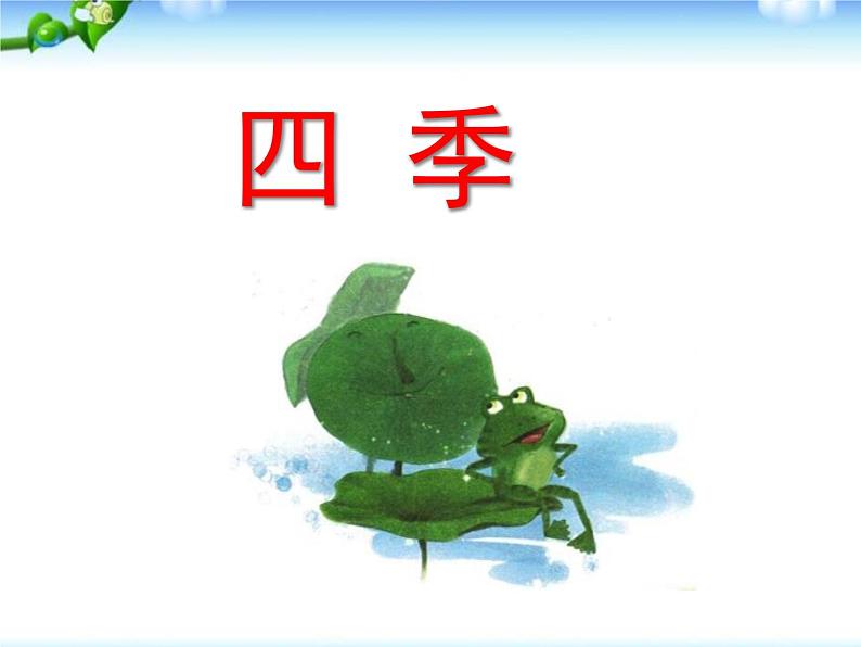 部编版语文一年级上册-04课文(一)-04四季-课件01第1页