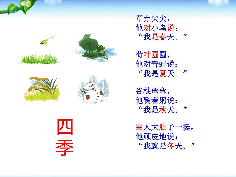 部编版语文一年级上册-04课文(一)-04四季-课件01第4页