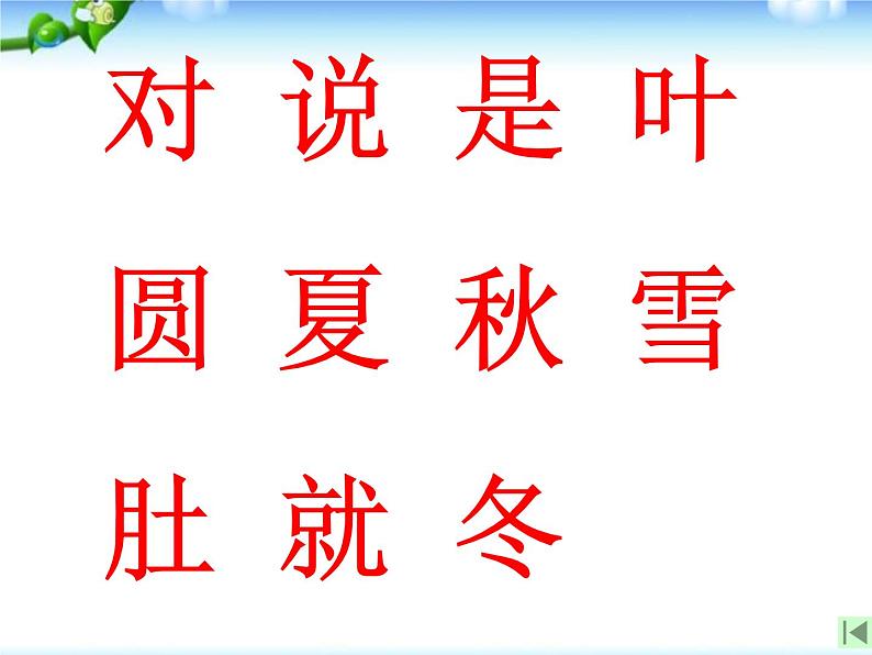 部编版语文一年级上册-04课文(一)-04四季-课件01第6页