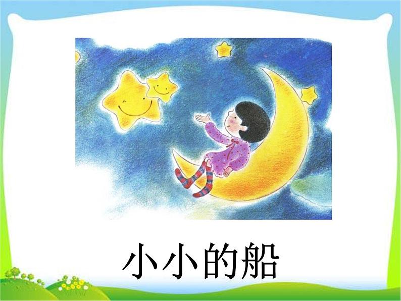 部编版语文一年级上册-04课文(一)-02小小的船-课件03第1页