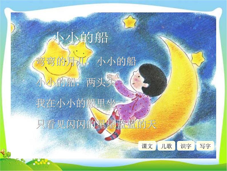 部编版语文一年级上册-04课文(一)-02小小的船-课件03第3页