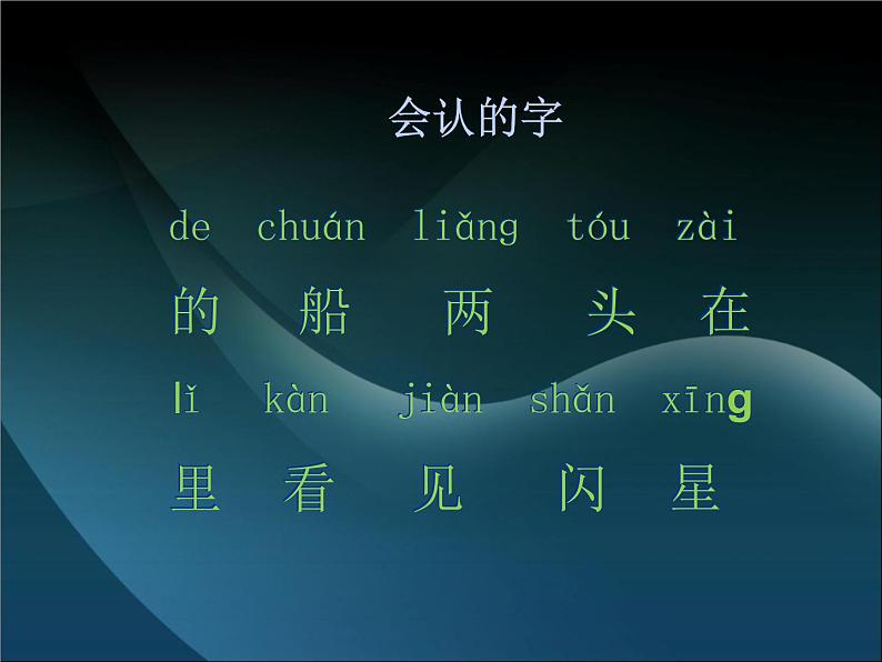 部编版语文一年级上册-04课文(一)-02小小的船-课件05第4页