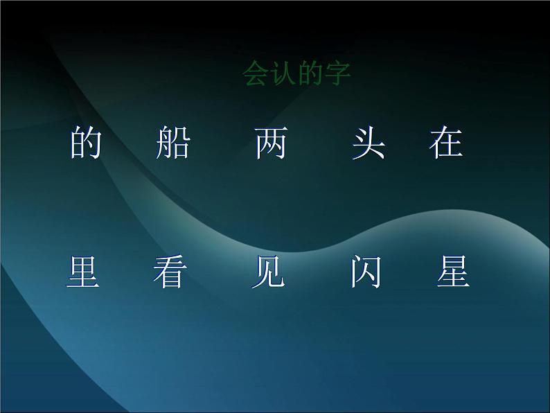 部编版语文一年级上册-04课文(一)-02小小的船-课件05第5页