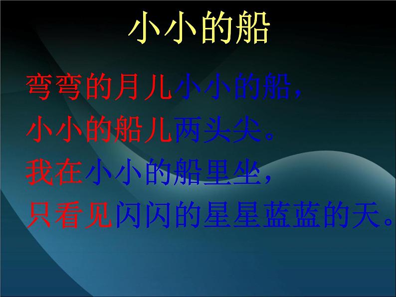 部编版语文一年级上册-04课文(一)-02小小的船-课件05第7页