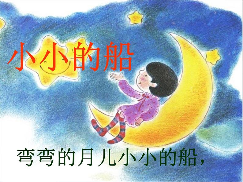 部编版语文一年级上册-04课文(一)-02小小的船-课件05第8页