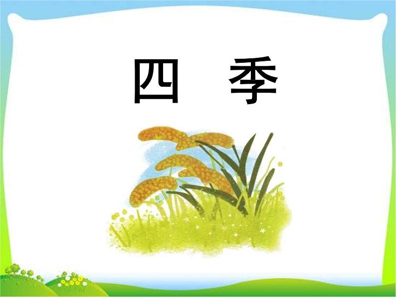 部编版语文一年级上册-04课文(一)-04四季-课件05第1页