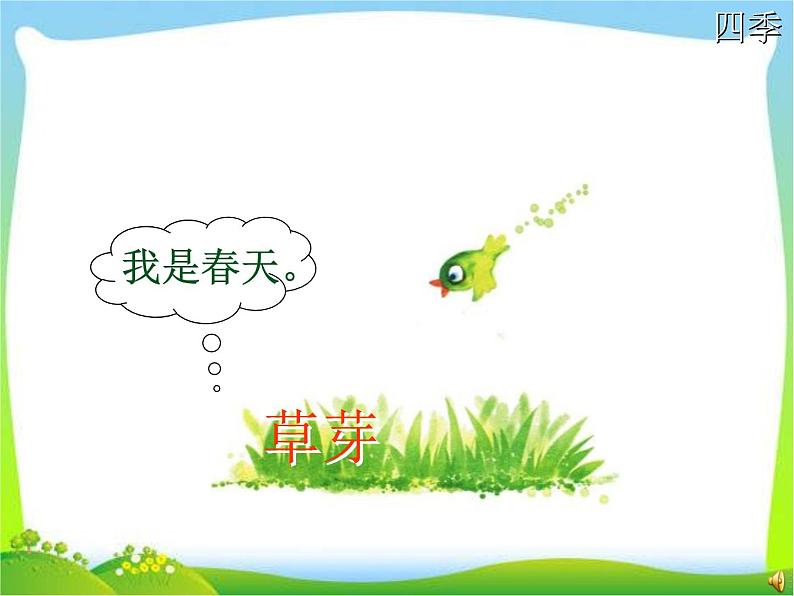 部编版语文一年级上册-04课文(一)-04四季-课件05第6页