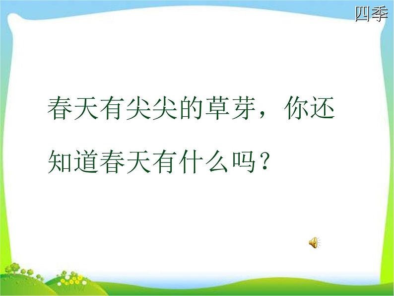 部编版语文一年级上册-04课文(一)-04四季-课件05第7页