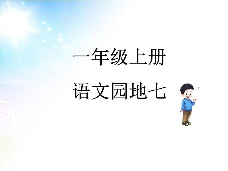 部编版语文一年级上册-07课文(三)-04语文园地七-课件0501