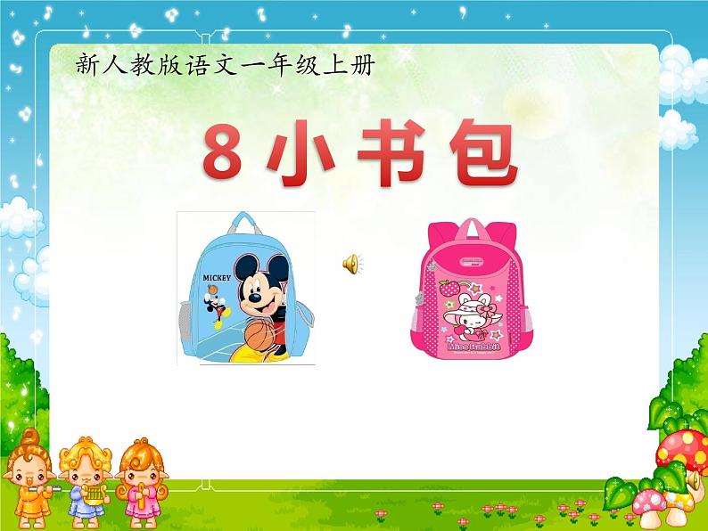 部编版语文一年级上册-05识字(二)-03小书包-课件01第1页