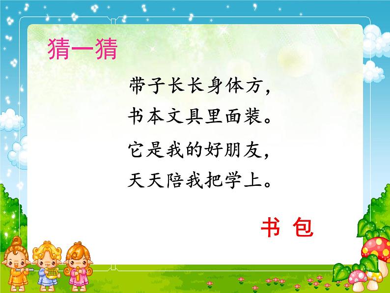 部编版语文一年级上册-05识字(二)-03小书包-课件01第2页