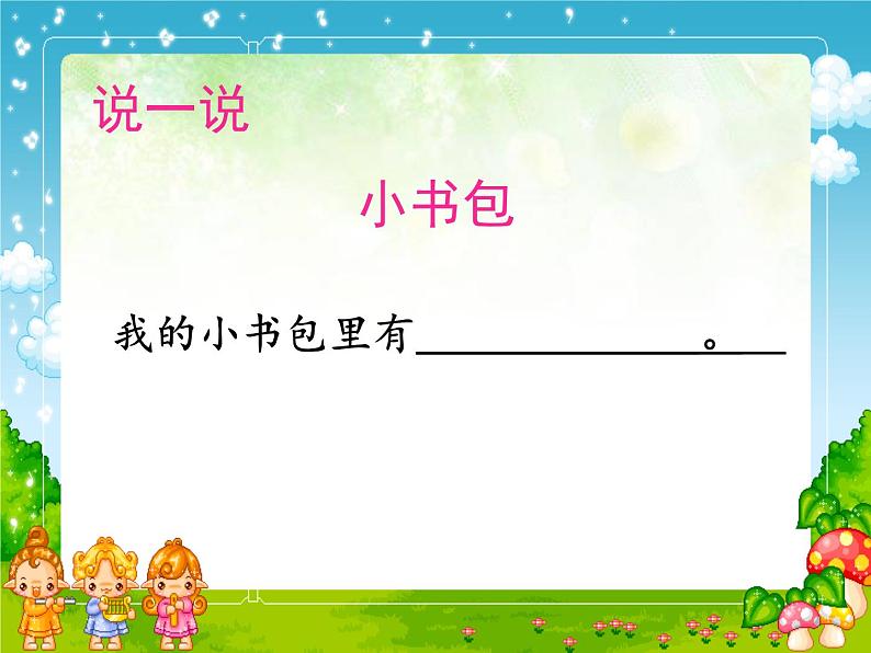 部编版语文一年级上册-05识字(二)-03小书包-课件01第4页