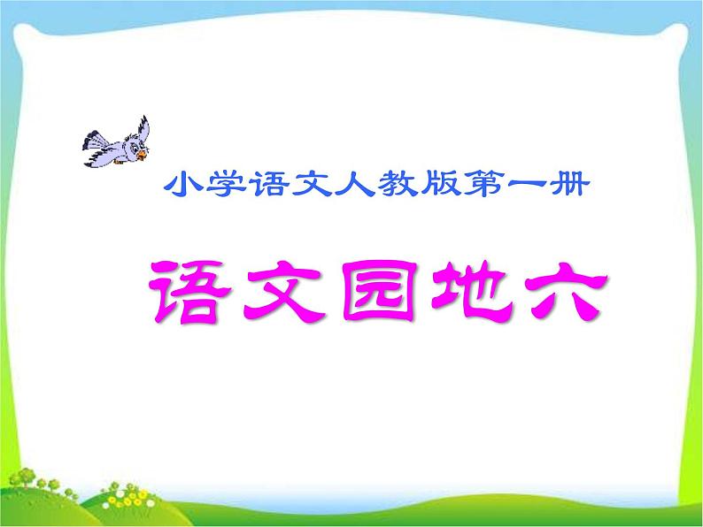 部编版语文一年级上册-06课文(二)-06语文园地六-课件02第1页
