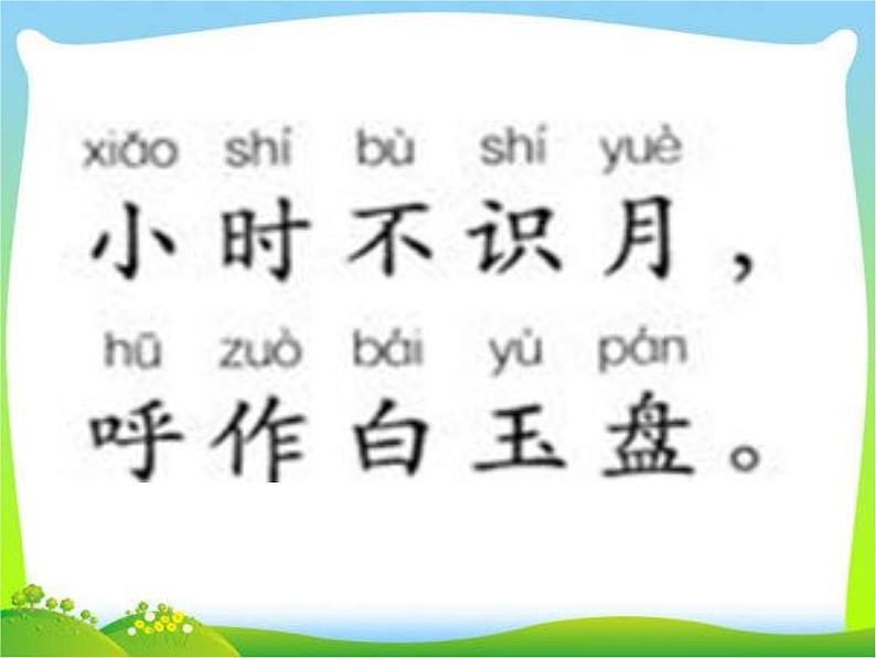 部编版语文一年级上册-06课文(二)-06语文园地六-课件02第8页