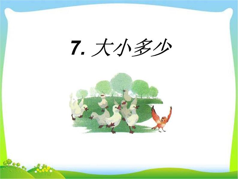 部编版语文一年级上册-05识字(二)-02大小多少-课件02第1页