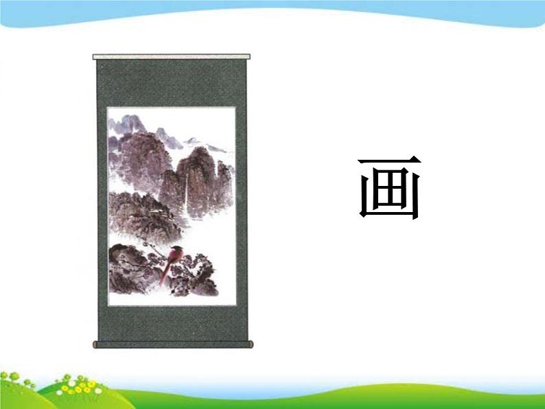 部编版语文一年级上册-05识字(二)-01画-课件02第2页