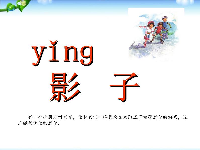 部编版语文一年级上册-06课文(二)-01影子-课件0103