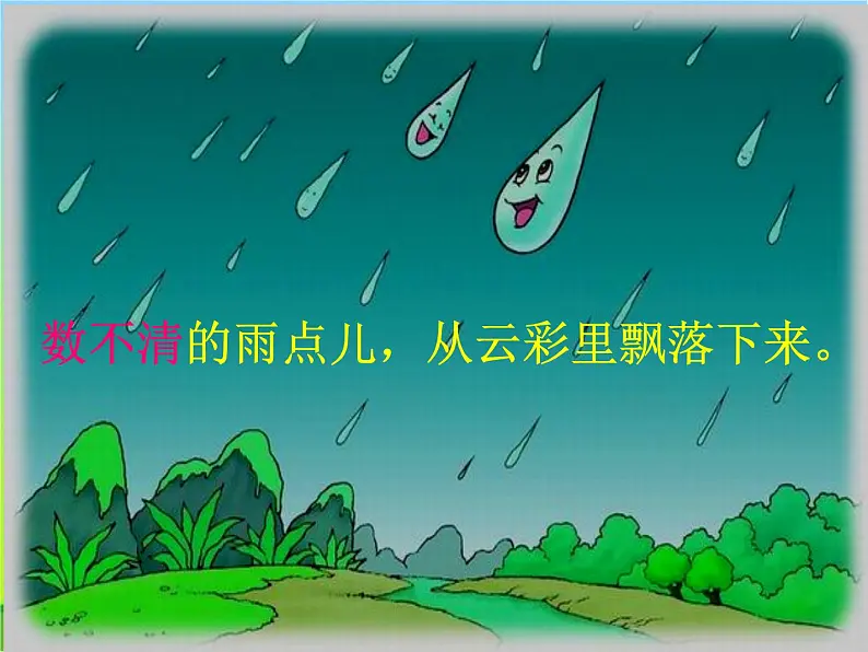 部编版语文一年级上册-06课文（二）-04雨点儿-课件0105