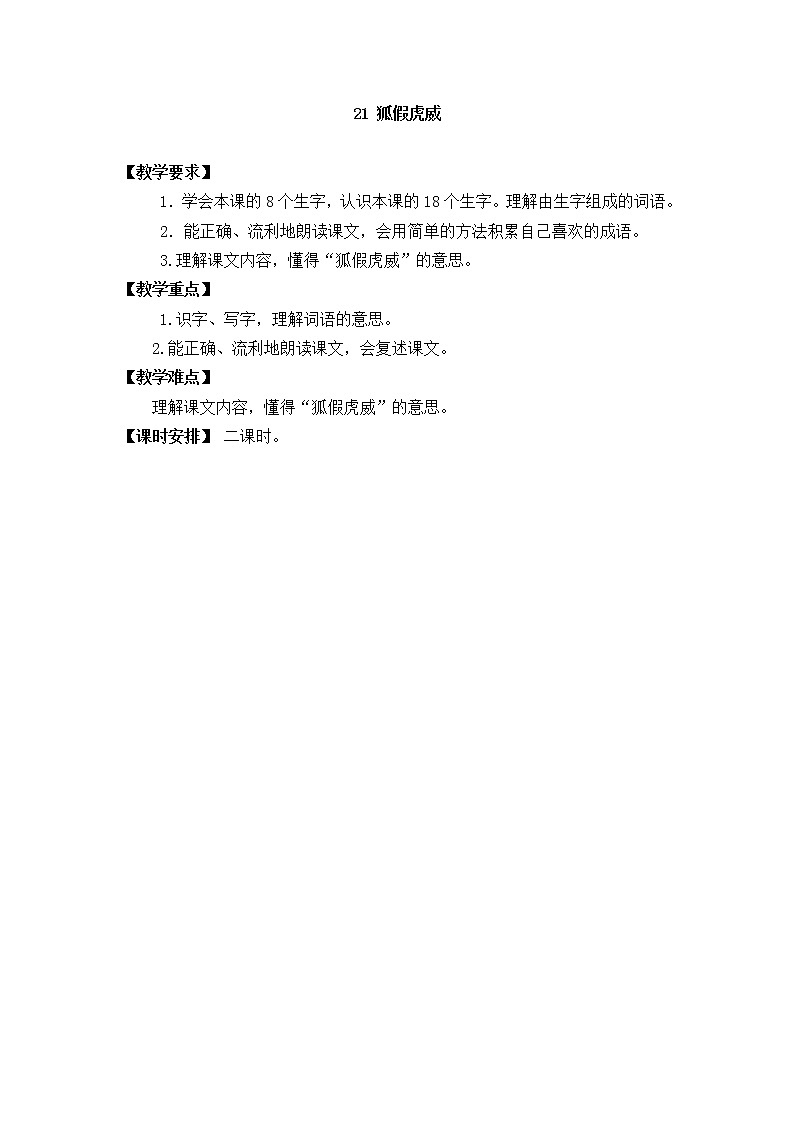 部编版语文二年级上册-08课文(七)-01狐假虎威-教案01第1页