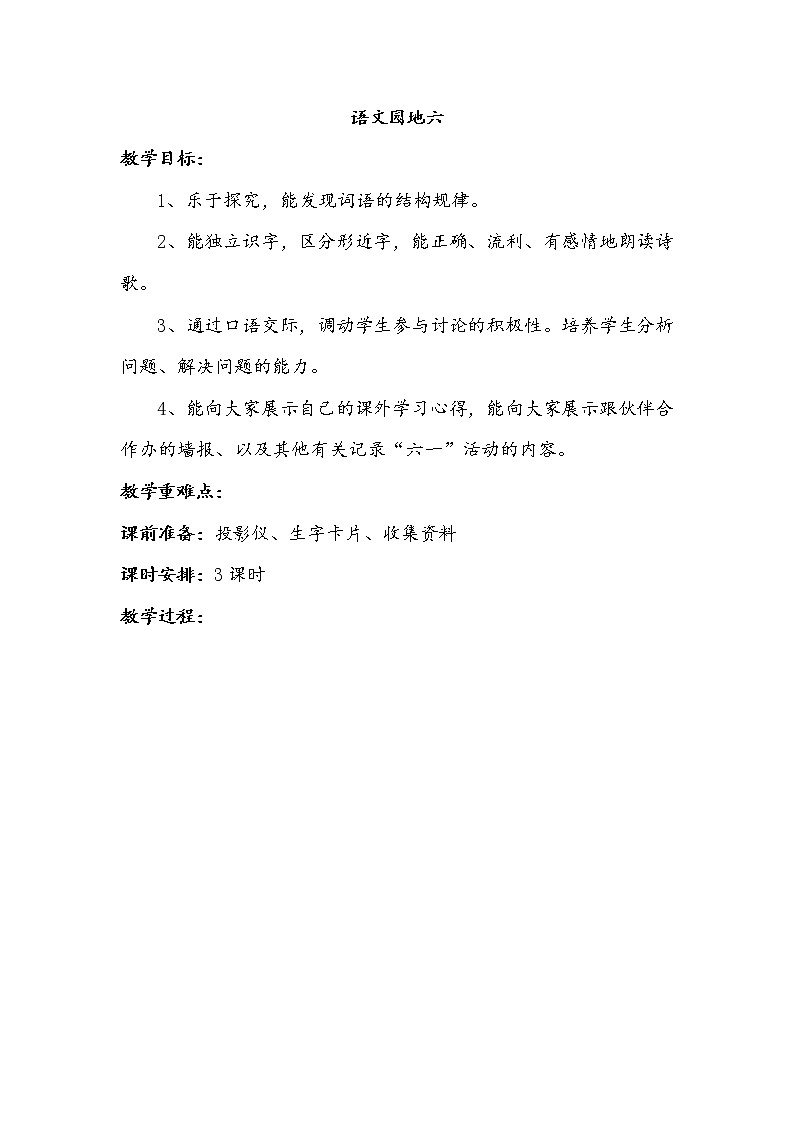 部编版语文二年级上册-06课文(五)-04语文园地六-教案0401