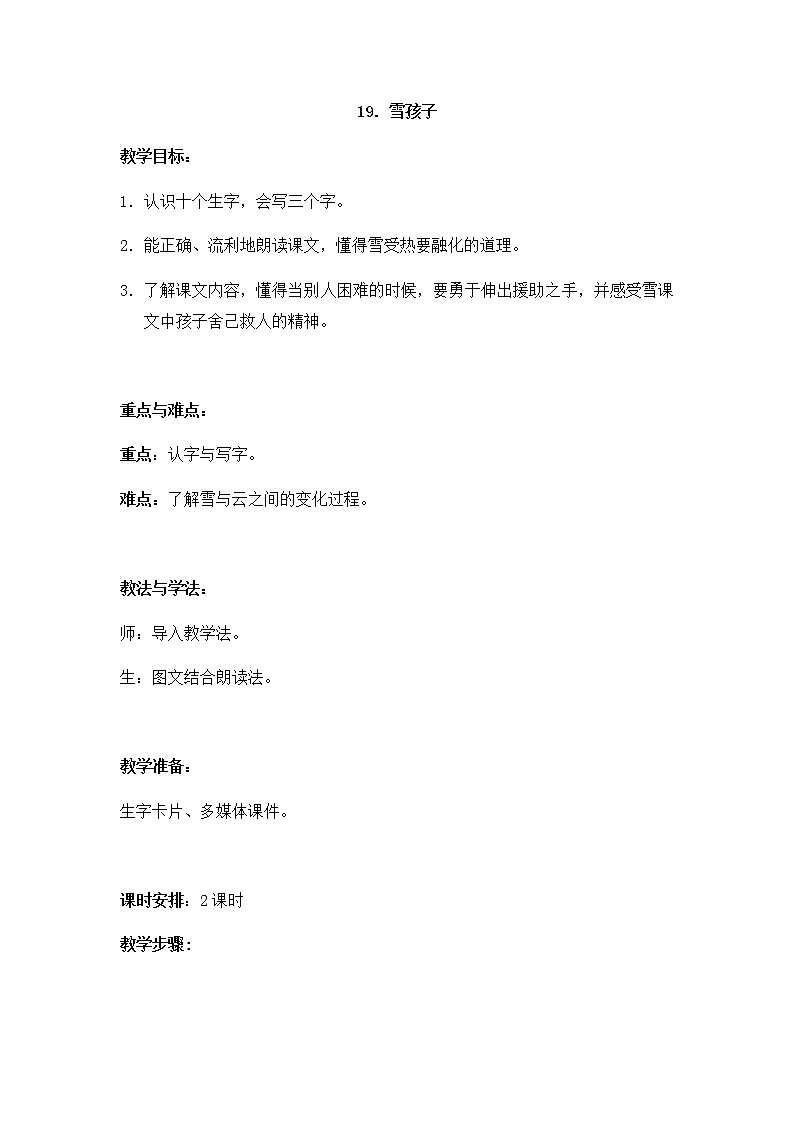 部编版语文二年级上册-07课文(六)-03雪孩子-教案0201