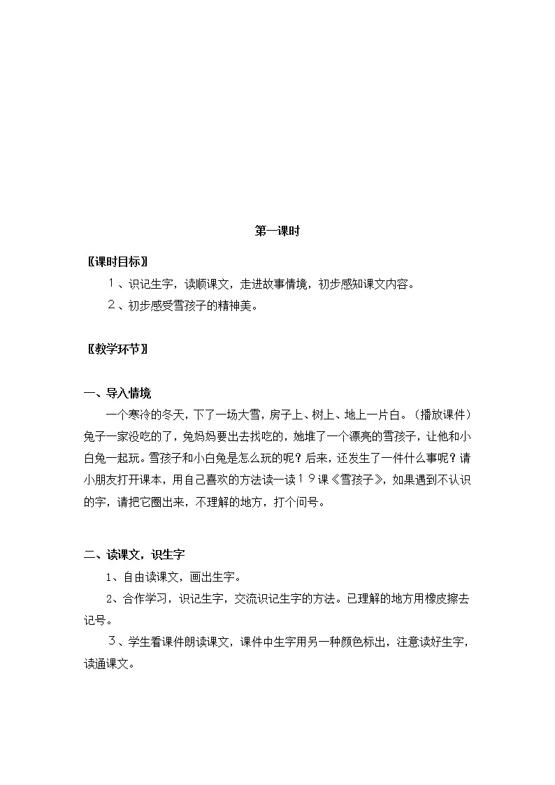 部编版语文二年级上册-07课文(六)-03雪孩子-教案0202