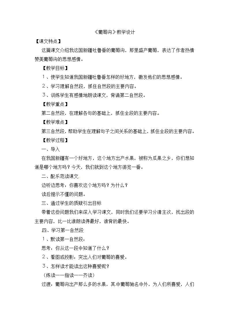 部编版语文二年级上册-04课文(三)-04葡萄沟-教案03第1页
