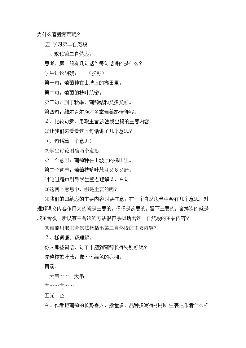 部编版语文二年级上册-04课文(三)-04葡萄沟-教案03第2页