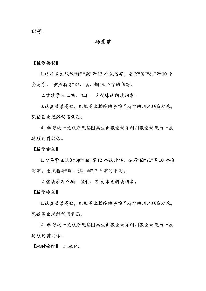 部編版語文二年級上冊-03識字-01場景歌-教案01第1頁