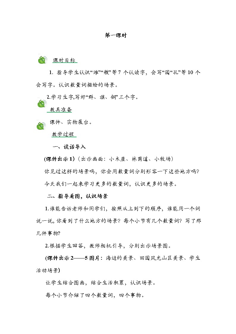 部編版語文二年級上冊-03識字-01場景歌-教案01第2頁