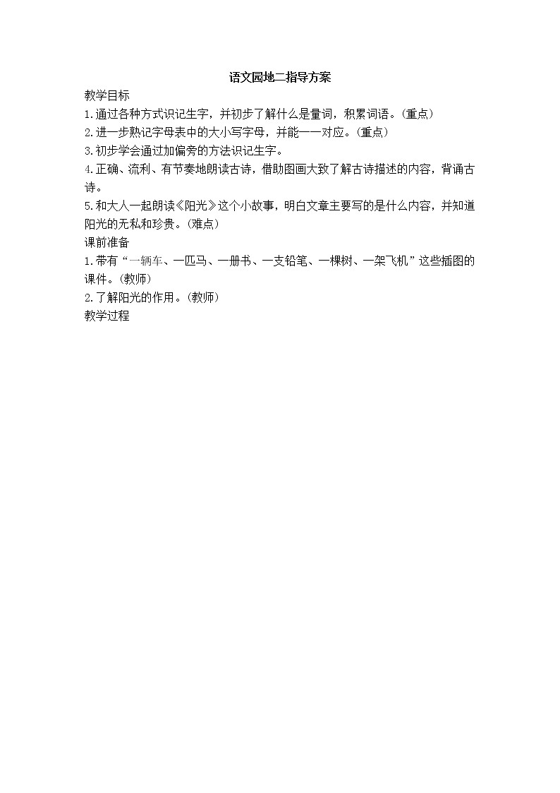 部编版语文二年级上册-03识字-05语文园地二-教案0101