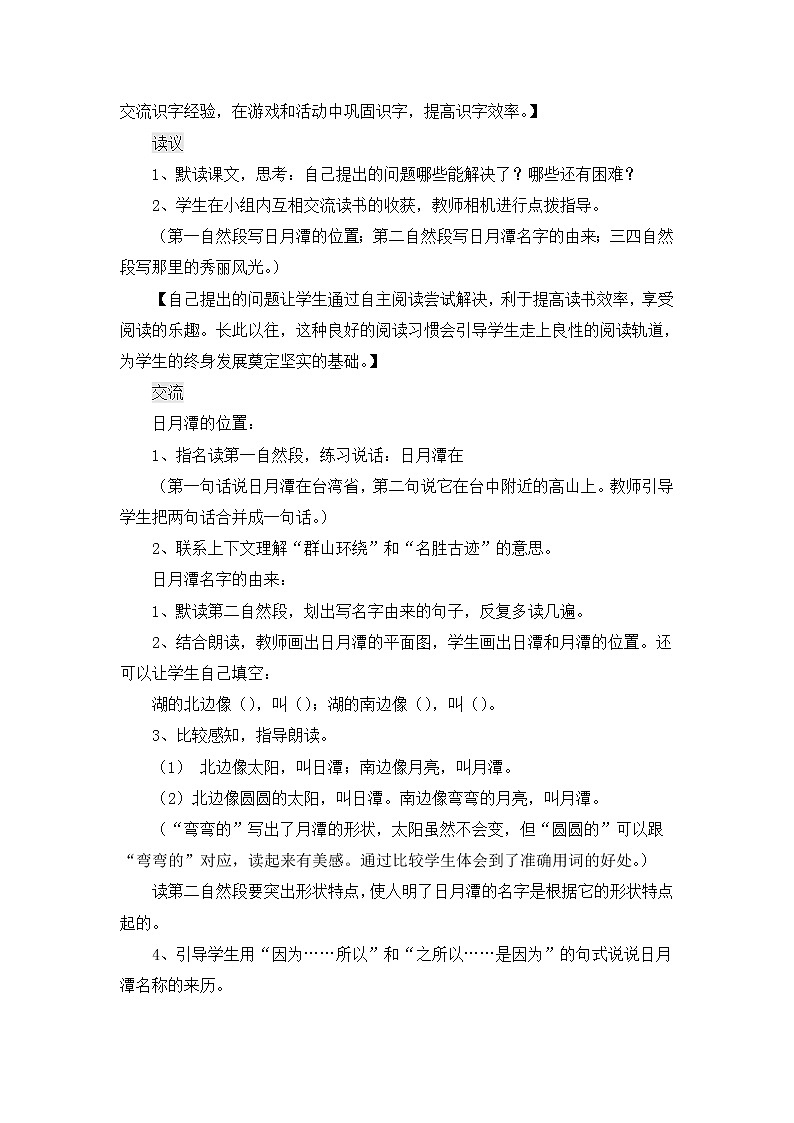 部编版语文二年级上册-04课文(三)-03日月潭-教案01第3页