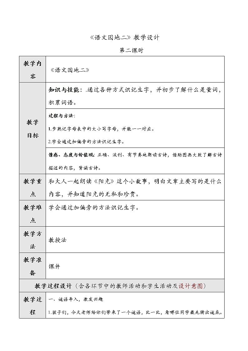部编版语文二年级上册-03识字-05语文园地二-教案0201