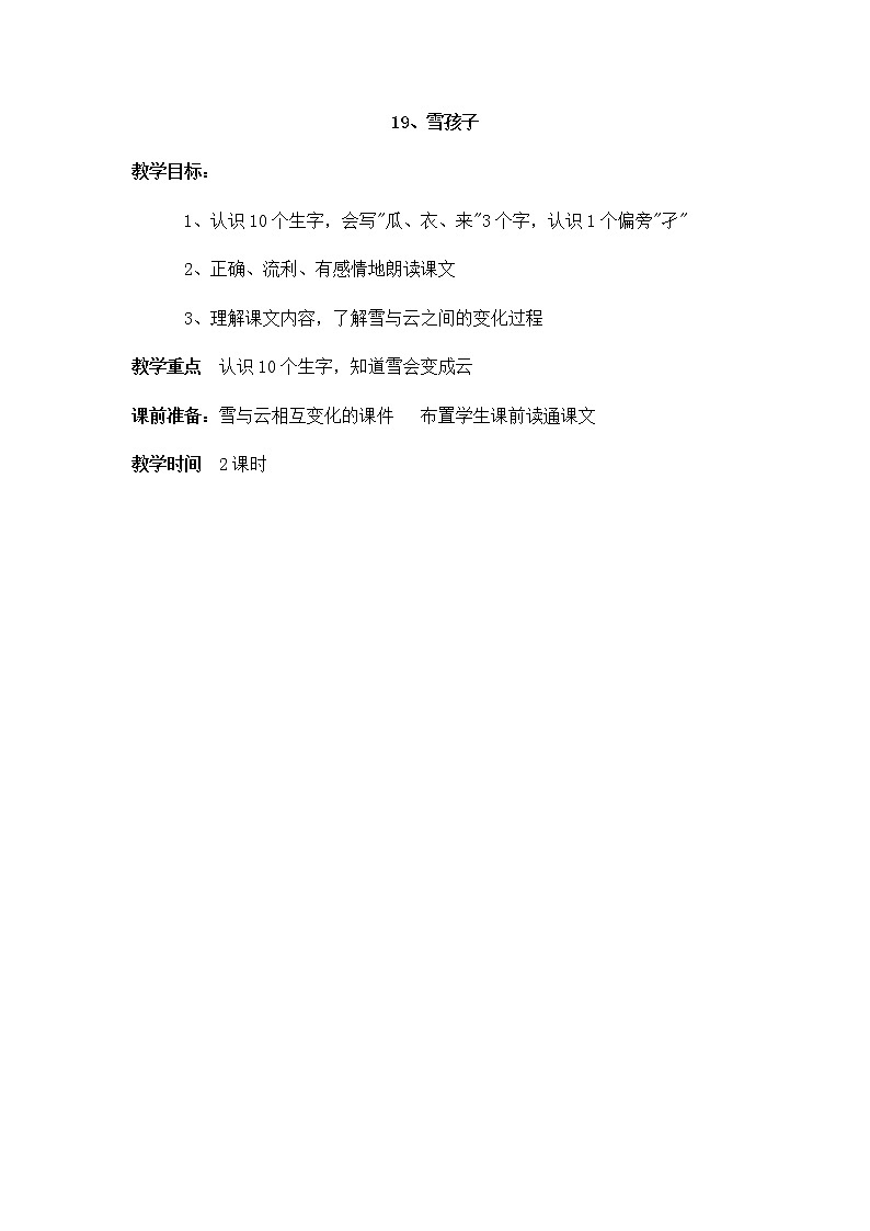 部编版语文二年级上册-07课文(六)-03雪孩子-教案0101