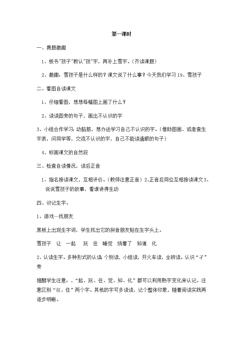 部编版语文二年级上册-07课文(六)-03雪孩子-教案0102