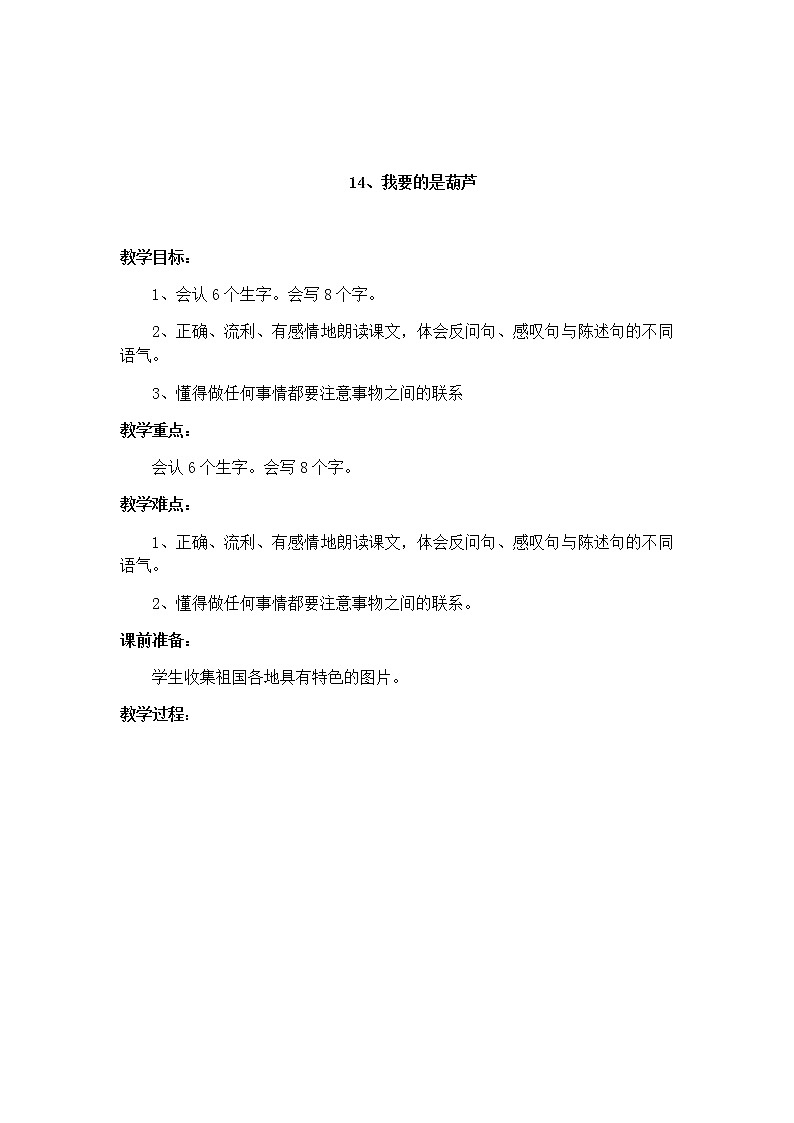 部编版语文二年级上册-05课文(四)-03我要的是葫芦-教案0201