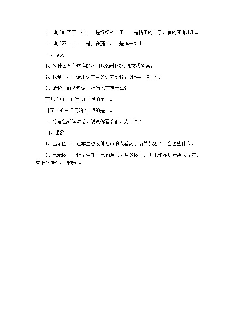 部编版语文二年级上册-05课文(四)-03我要的是葫芦-教案0203
