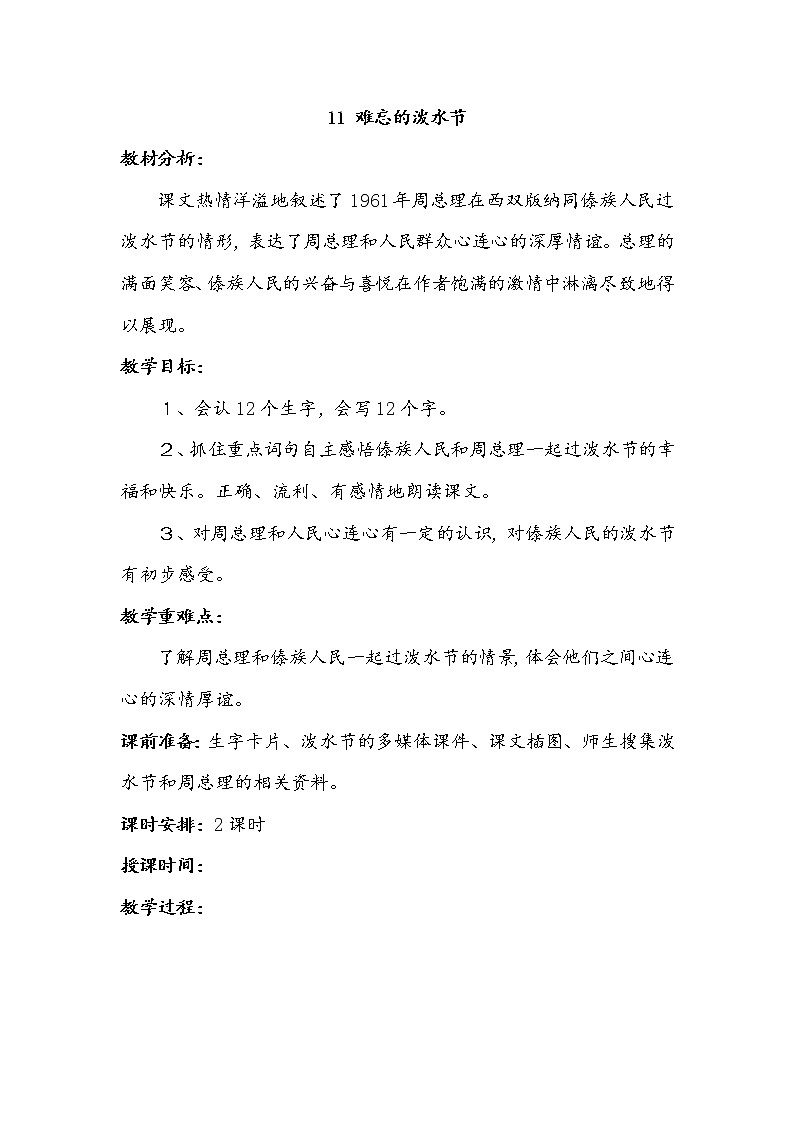 部编版语文二年级上册-06课文(五)-03难忘的泼水节-教案0301